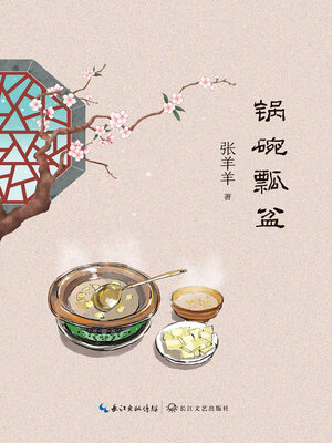 cover image of 锅碗瓢盆
